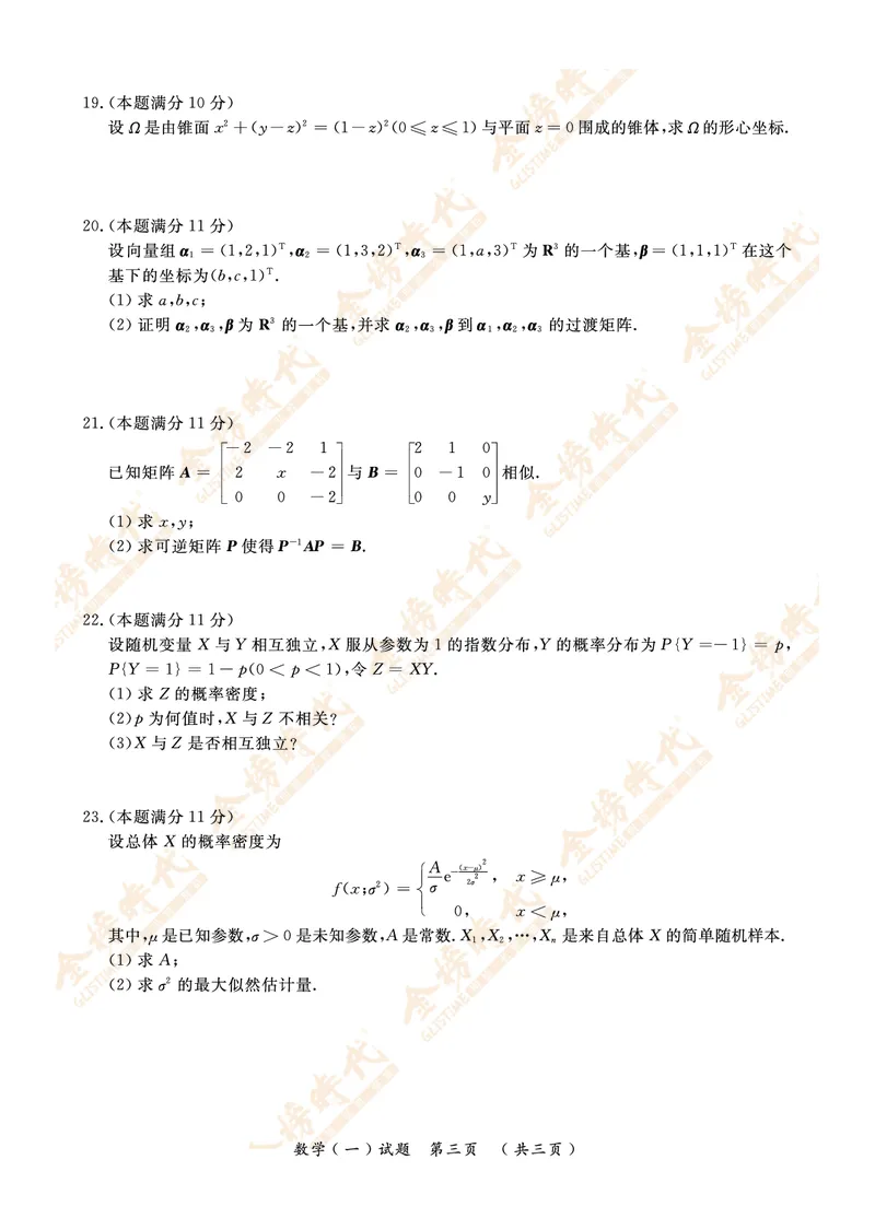2019年真题（数学一）_07.2026考研数学李永乐全程班_01.2026考研数学金榜李永乐_09.李永乐&times;薛威26考研数学保命班_00.配课讲义_数一真题（考试答题卡A3尺寸）