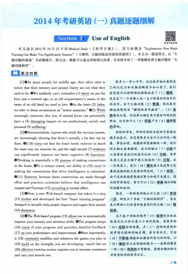 2014年真题逐题细解_41考研英语一二历年真题解析_英语一_解析册+逐词逐句册