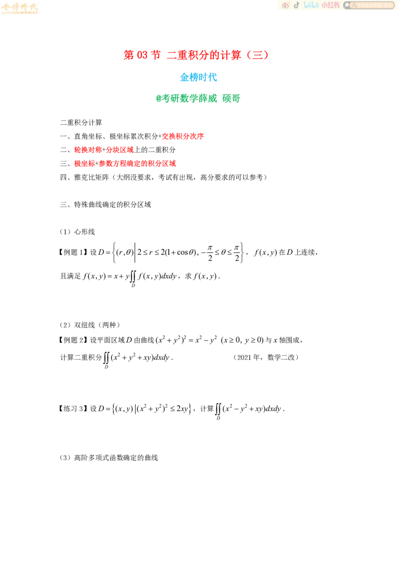 2025年10月11日高等数学专题第03节--二重积分计算（三）（题目紧凑版）_07.2026考研数学李永乐全程班_01.2026考研数学金榜李永乐_09.李永乐&times;薛威26考研数学保命班_00.配课讲义