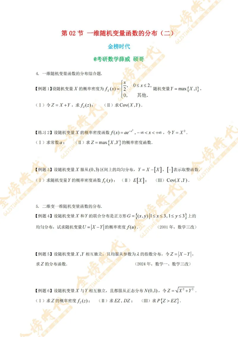 2025年概率统计专题第02节--一维随机变量函数的分布（二）（题目紧凑版）_07.2026考研数学李永乐全程班_01.2026考研数学金榜李永乐_09.李永乐&times;薛威26考研数学保命班_00.配课讲义