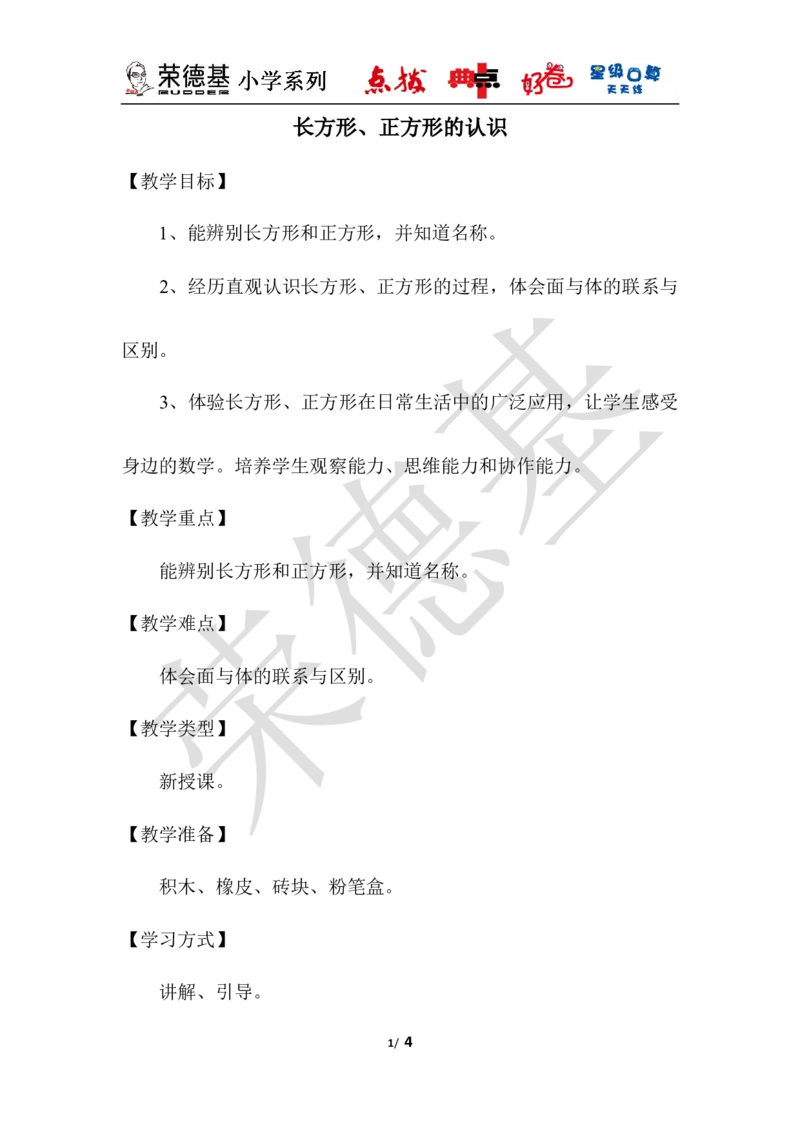 长方形、正方形的认识_小学1-6年级全部试卷_数学_一年级_3-6-4、小学一年级数学下册_3-6-4-3、课件、讲义、教案_课件（2018春，下册）：1数冀教第六单元认识图形_3教师授课资源包