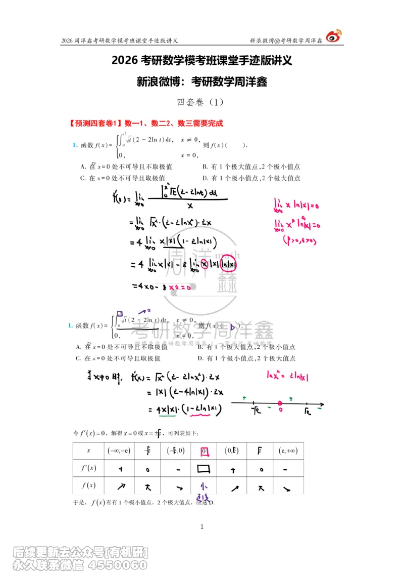 215.2026考前最后四套卷（1）周洋鑫手迹笔记_已解密_04.2026考研数学周洋鑫数学笑过_00.随课资料