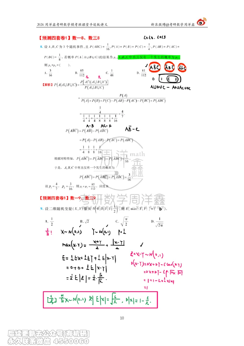 215.2026考前最后四套卷（1）周洋鑫手迹笔记_已解密_04.2026考研数学周洋鑫数学笑过_00.随课资料