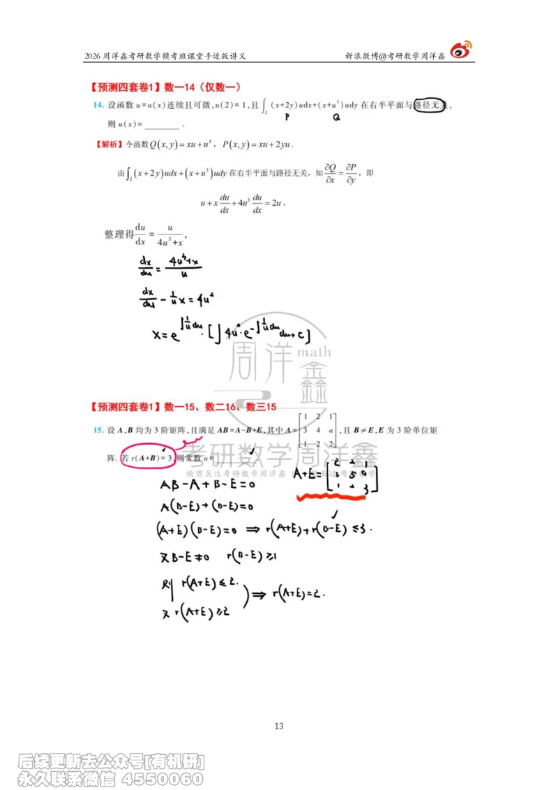 215.2026考前最后四套卷（1）周洋鑫手迹笔记_已解密_04.2026考研数学周洋鑫数学笑过_00.随课资料