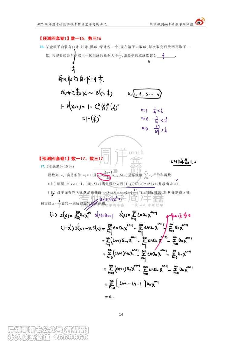 215.2026考前最后四套卷（1）周洋鑫手迹笔记_已解密_04.2026考研数学周洋鑫数学笑过_00.随课资料