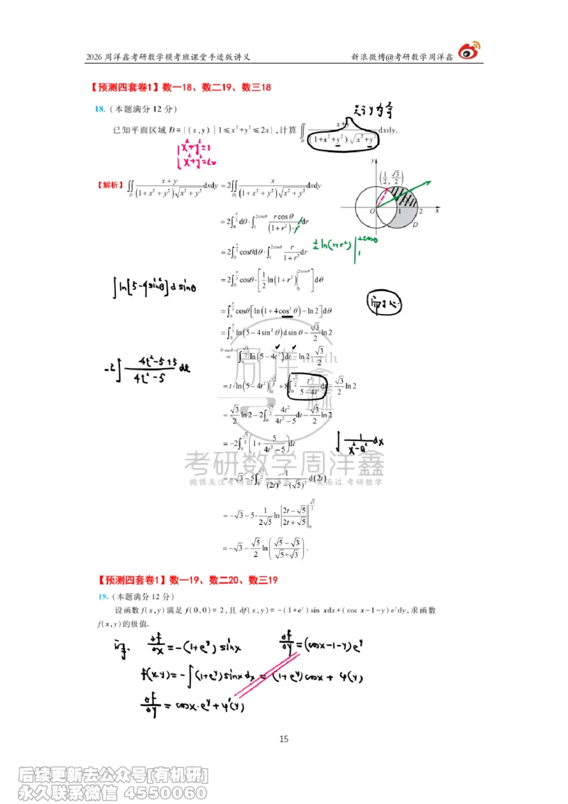 215.2026考前最后四套卷（1）周洋鑫手迹笔记_已解密_04.2026考研数学周洋鑫数学笑过_00.随课资料