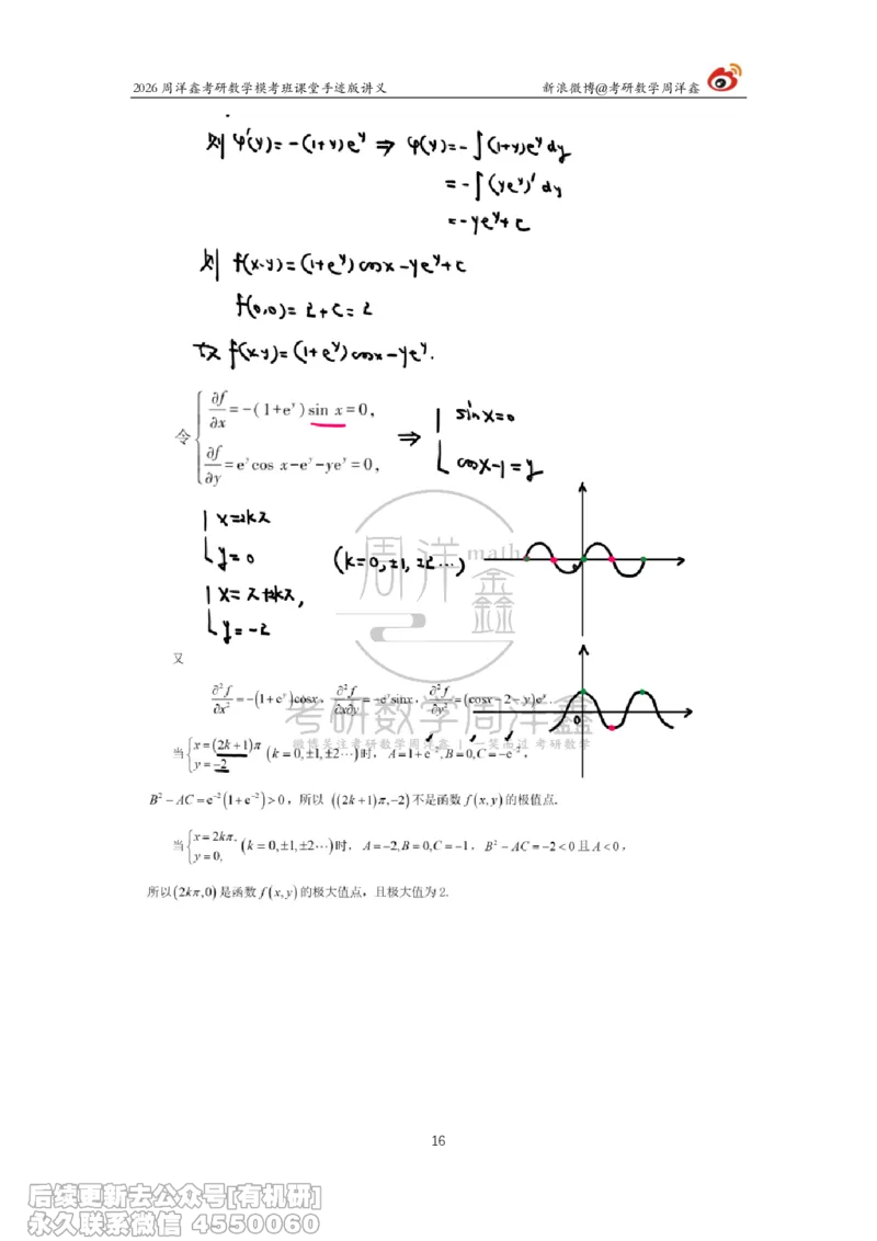 215.2026考前最后四套卷（1）周洋鑫手迹笔记_已解密_04.2026考研数学周洋鑫数学笑过_00.随课资料