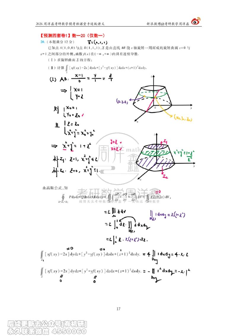 215.2026考前最后四套卷（1）周洋鑫手迹笔记_已解密_04.2026考研数学周洋鑫数学笑过_00.随课资料