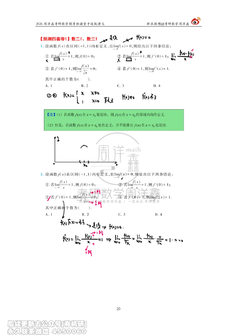 215.2026考前最后四套卷（1）周洋鑫手迹笔记_已解密_04.2026考研数学周洋鑫数学笑过_00.随课资料