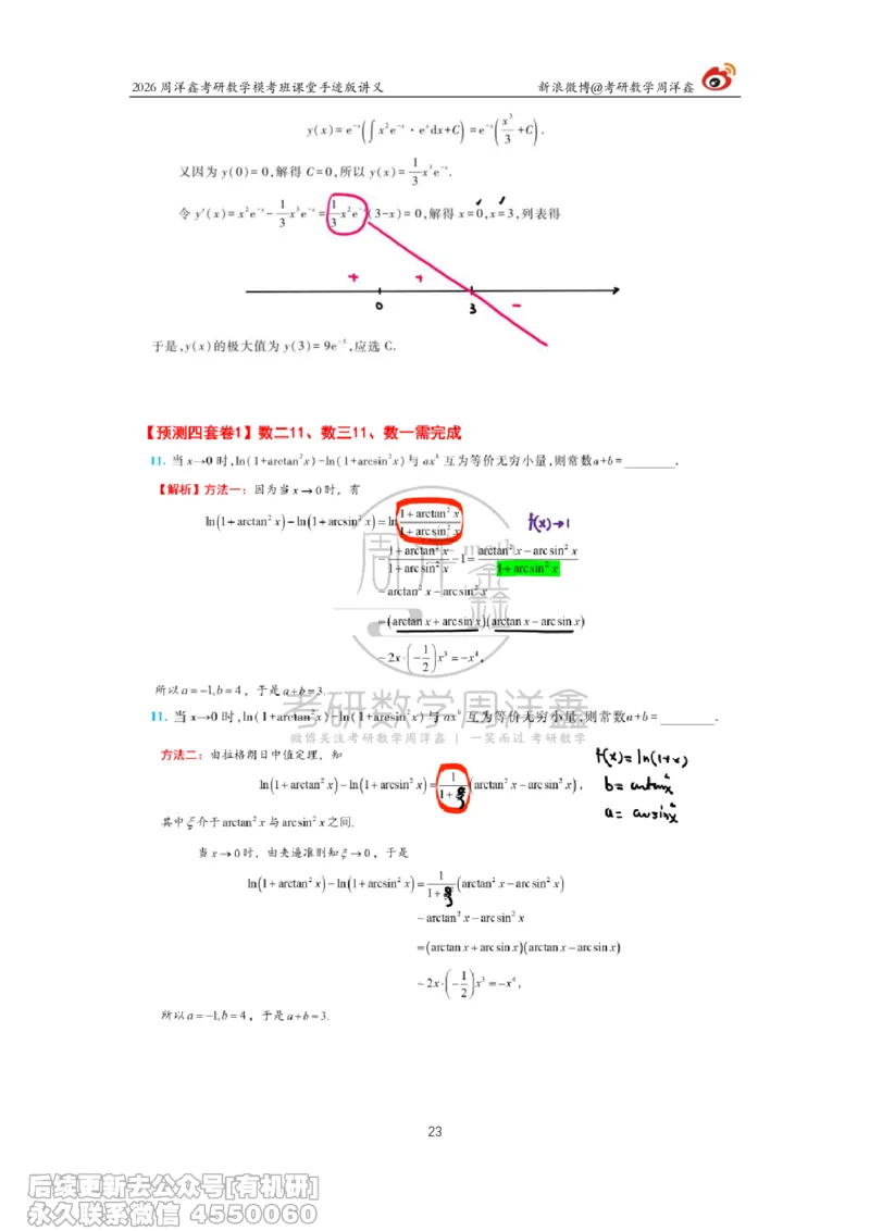215.2026考前最后四套卷（1）周洋鑫手迹笔记_已解密_04.2026考研数学周洋鑫数学笑过_00.随课资料