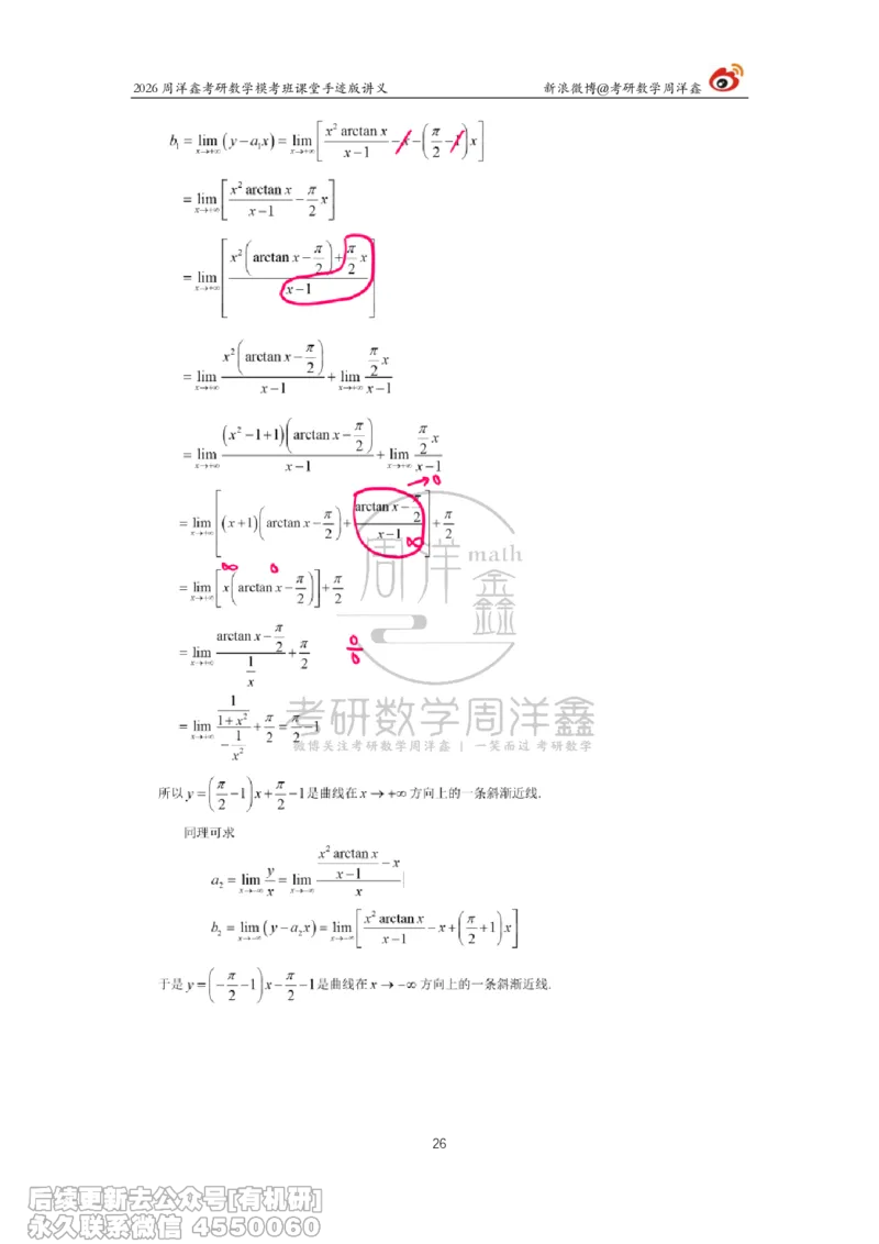 215.2026考前最后四套卷（1）周洋鑫手迹笔记_已解密_04.2026考研数学周洋鑫数学笑过_00.随课资料