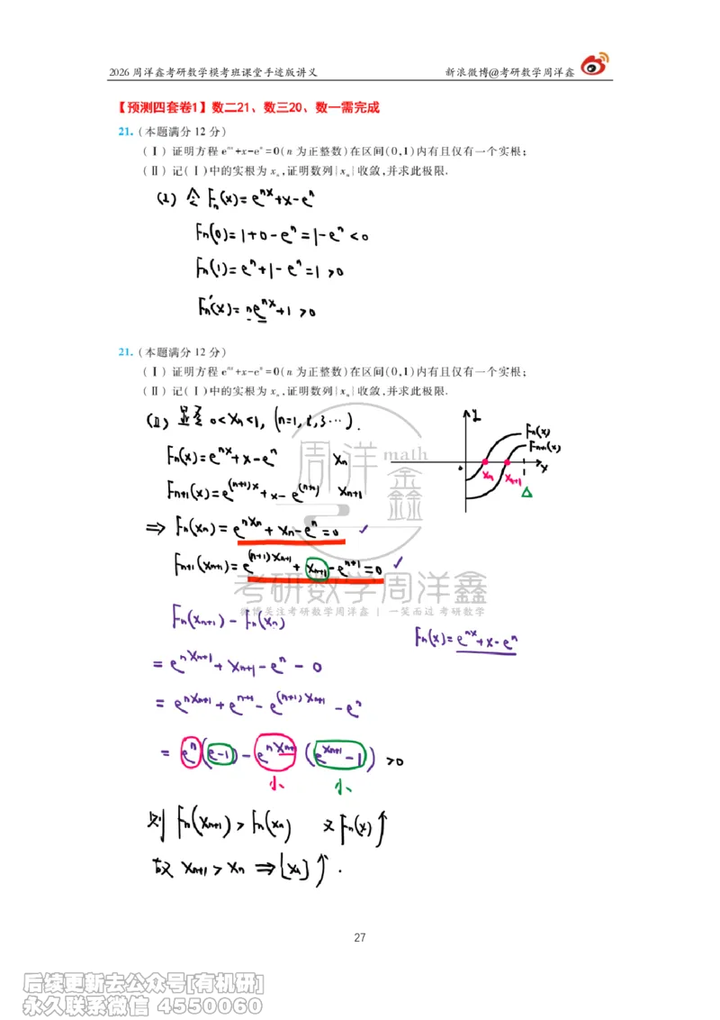 215.2026考前最后四套卷（1）周洋鑫手迹笔记_已解密_04.2026考研数学周洋鑫数学笑过_00.随课资料