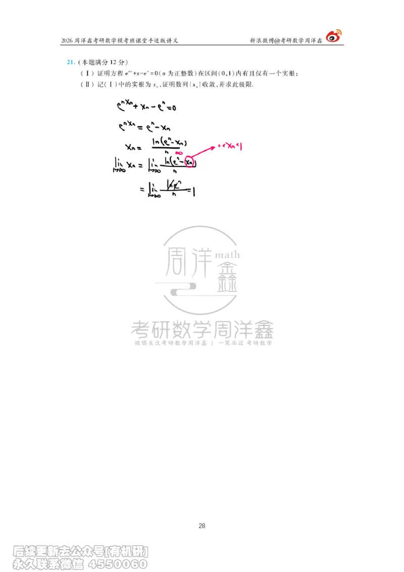 215.2026考前最后四套卷（1）周洋鑫手迹笔记_已解密_04.2026考研数学周洋鑫数学笑过_00.随课资料