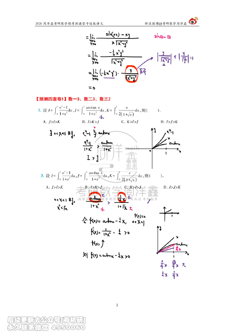 215.2026考前最后四套卷（1）周洋鑫手迹笔记_已解密_04.2026考研数学周洋鑫数学笑过_00.随课资料