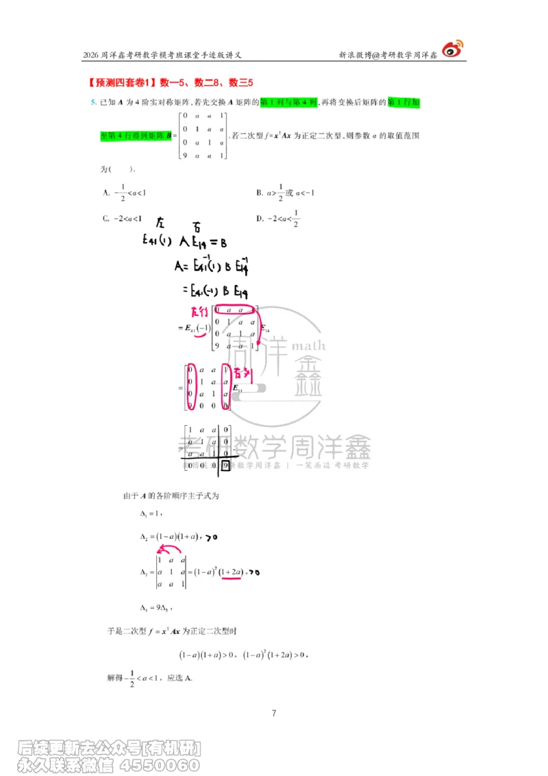 215.2026考前最后四套卷（1）周洋鑫手迹笔记_已解密_04.2026考研数学周洋鑫数学笑过_00.随课资料