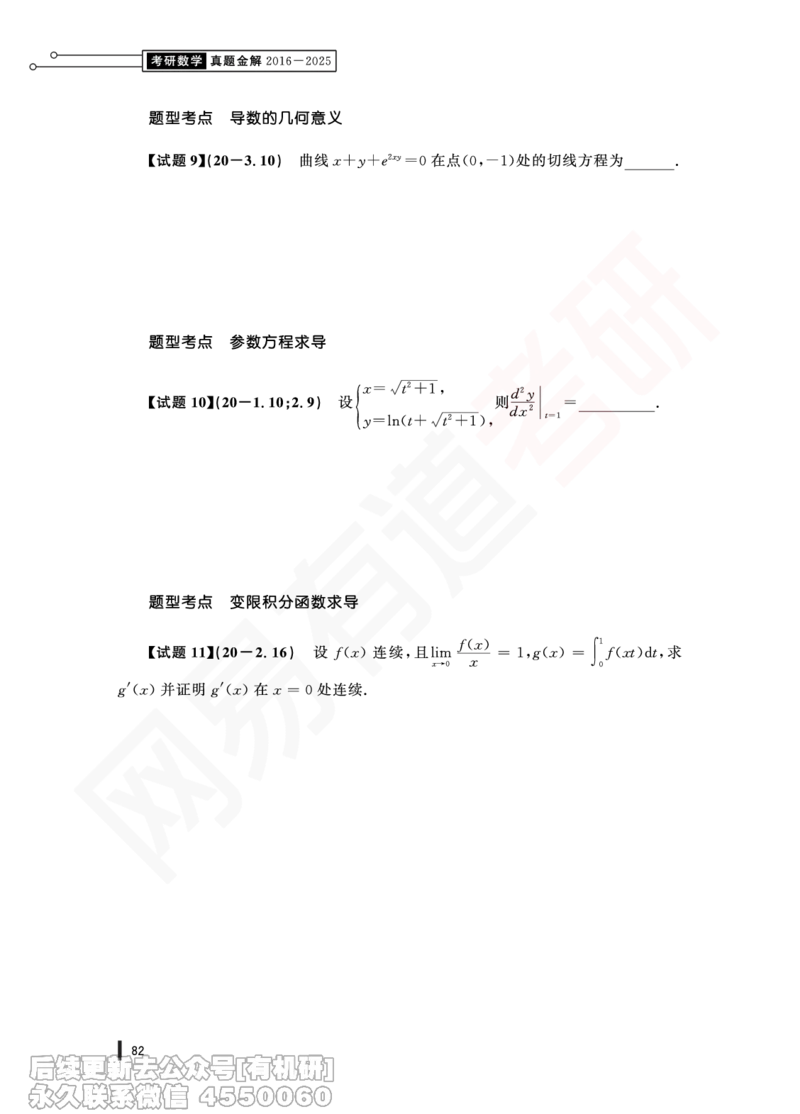 (361)--20年真题试卷（三合一）PDF版_01.2026考研数学有道武忠祥刘金峰全程班_01.2026考研数学武忠祥刘金峰全程班_00.书籍和讲义_{2}--资料