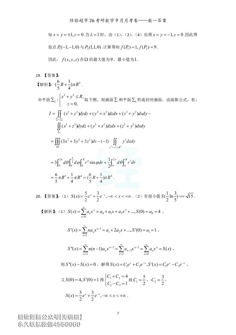 经验超市26考研数学一9月月考卷答案解析_06.2026考研数学俞老全程班_00.书籍讲义_经验超市月考卷
