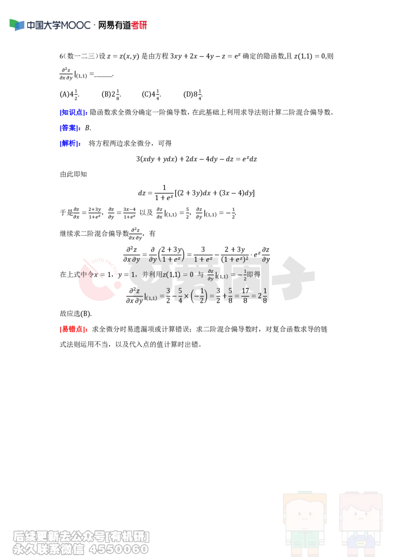 (292)--周周清第九周（5.05-5.11）_01.2026考研数学有道武忠祥刘金峰全程班_01.2026考研数学武忠祥刘金峰全程班_00.书籍和讲义_{2}--资料