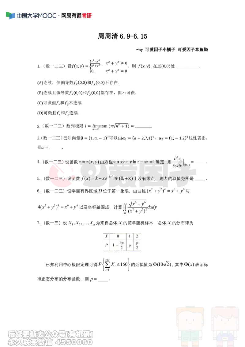 (300)--周周清第十四周（6.09-6.15）_01.2026考研数学有道武忠祥刘金峰全程班_01.2026考研数学武忠祥刘金峰全程班_00.书籍和讲义_{2}--资料