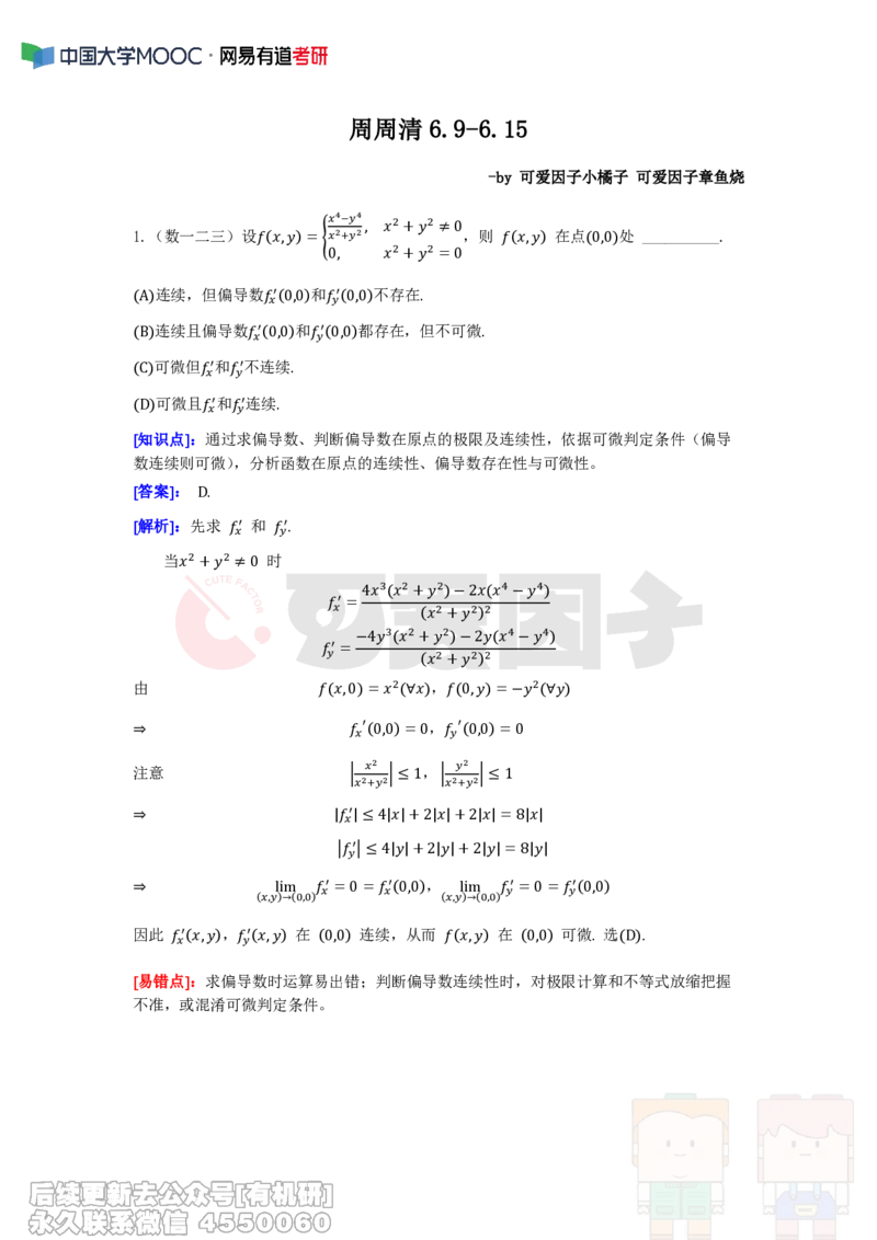 (300)--周周清第十四周（6.09-6.15）_01.2026考研数学有道武忠祥刘金峰全程班_01.2026考研数学武忠祥刘金峰全程班_00.书籍和讲义_{2}--资料