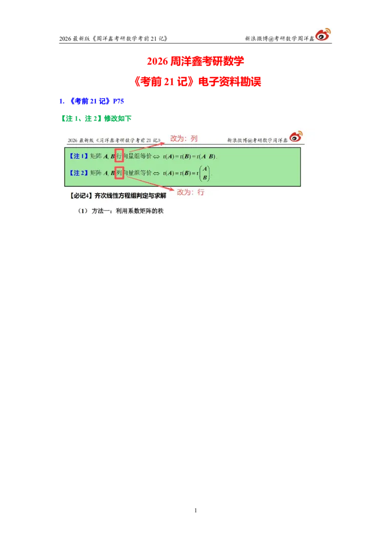 213.资料勘误26考研数学考前21记_04.2026考研数学周洋鑫数学笑过_00.随课资料
