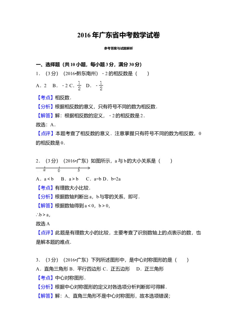 2016年广东省中考数学真题（解析卷）_❤广东中考真题备考2026_2.广东中考数学2008-2025