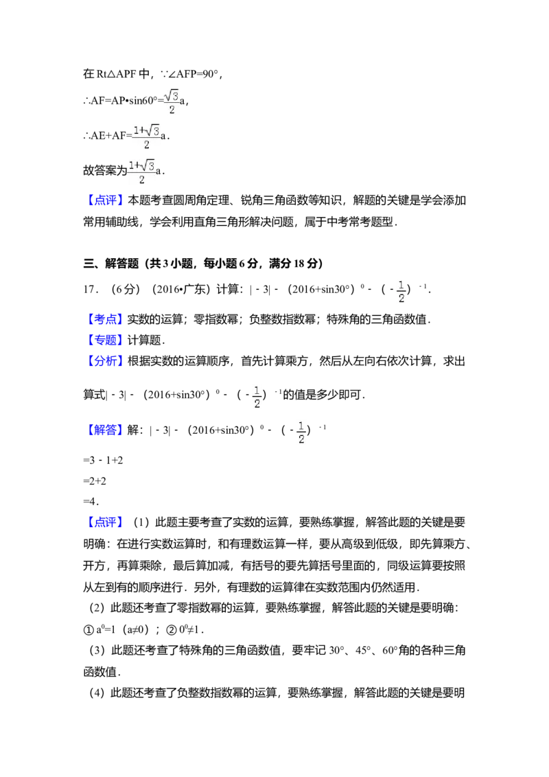 2016年广东省中考数学真题（解析卷）_❤广东中考真题备考2026_2.广东中考数学2008-2025