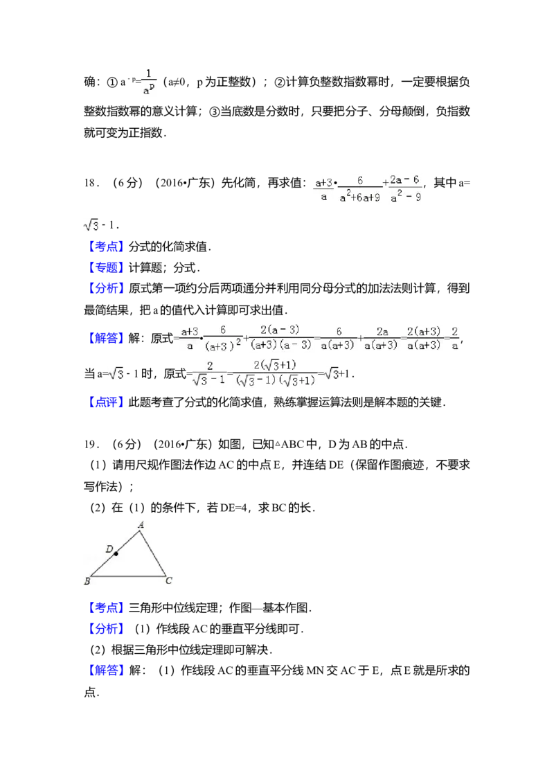 2016年广东省中考数学真题（解析卷）_❤广东中考真题备考2026_2.广东中考数学2008-2025