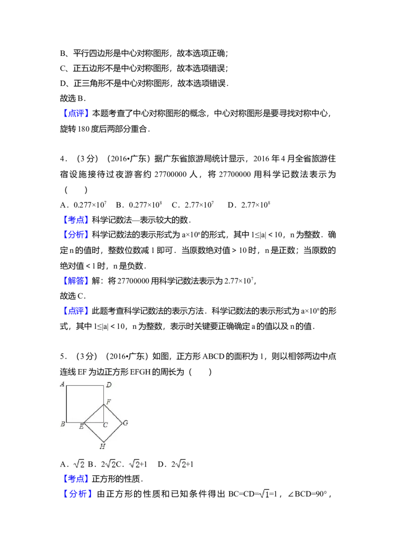 2016年广东省中考数学真题（解析卷）_❤广东中考真题备考2026_2.广东中考数学2008-2025