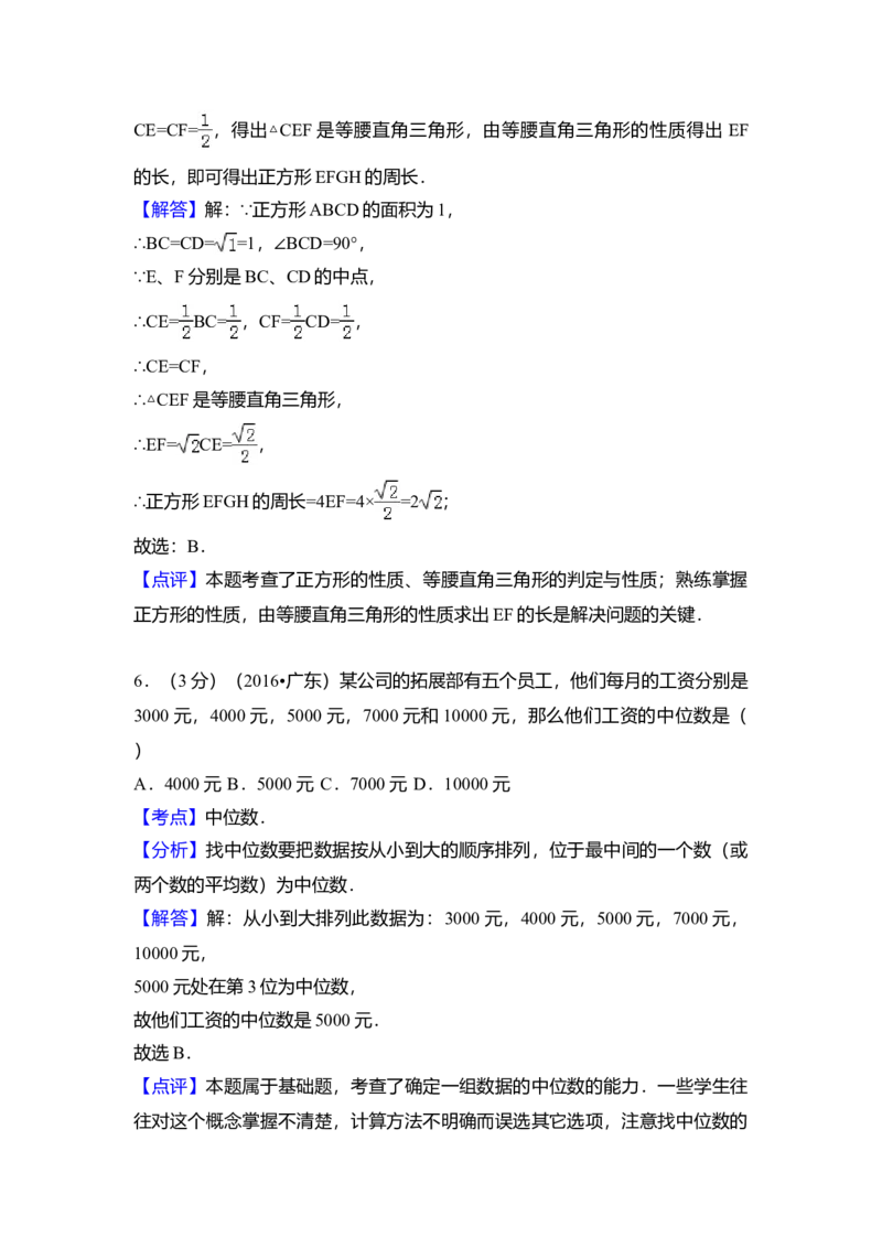 2016年广东省中考数学真题（解析卷）_❤广东中考真题备考2026_2.广东中考数学2008-2025