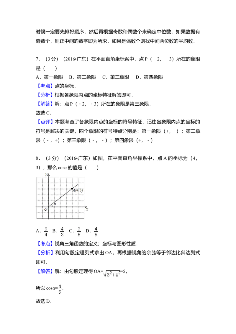 2016年广东省中考数学真题（解析卷）_❤广东中考真题备考2026_2.广东中考数学2008-2025