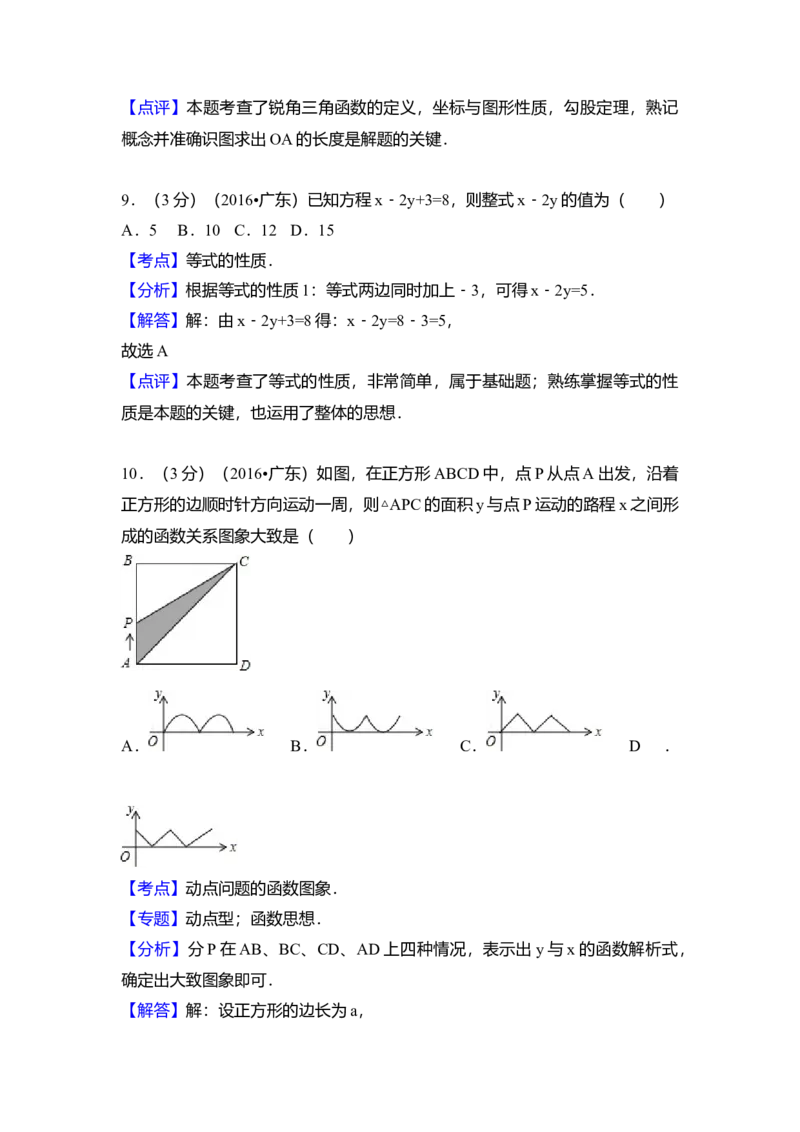 2016年广东省中考数学真题（解析卷）_❤广东中考真题备考2026_2.广东中考数学2008-2025