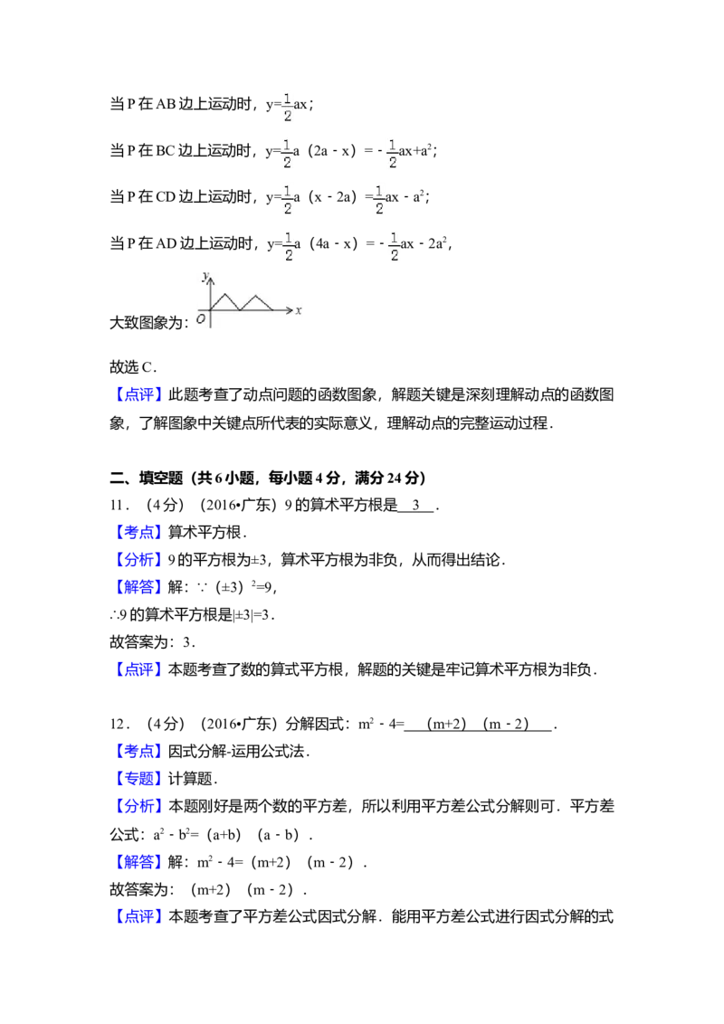 2016年广东省中考数学真题（解析卷）_❤广东中考真题备考2026_2.广东中考数学2008-2025