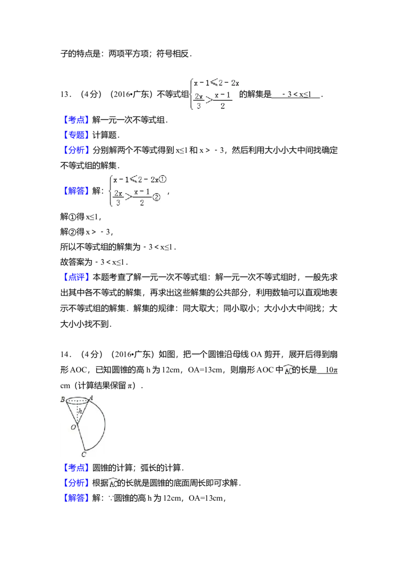 2016年广东省中考数学真题（解析卷）_❤广东中考真题备考2026_2.广东中考数学2008-2025