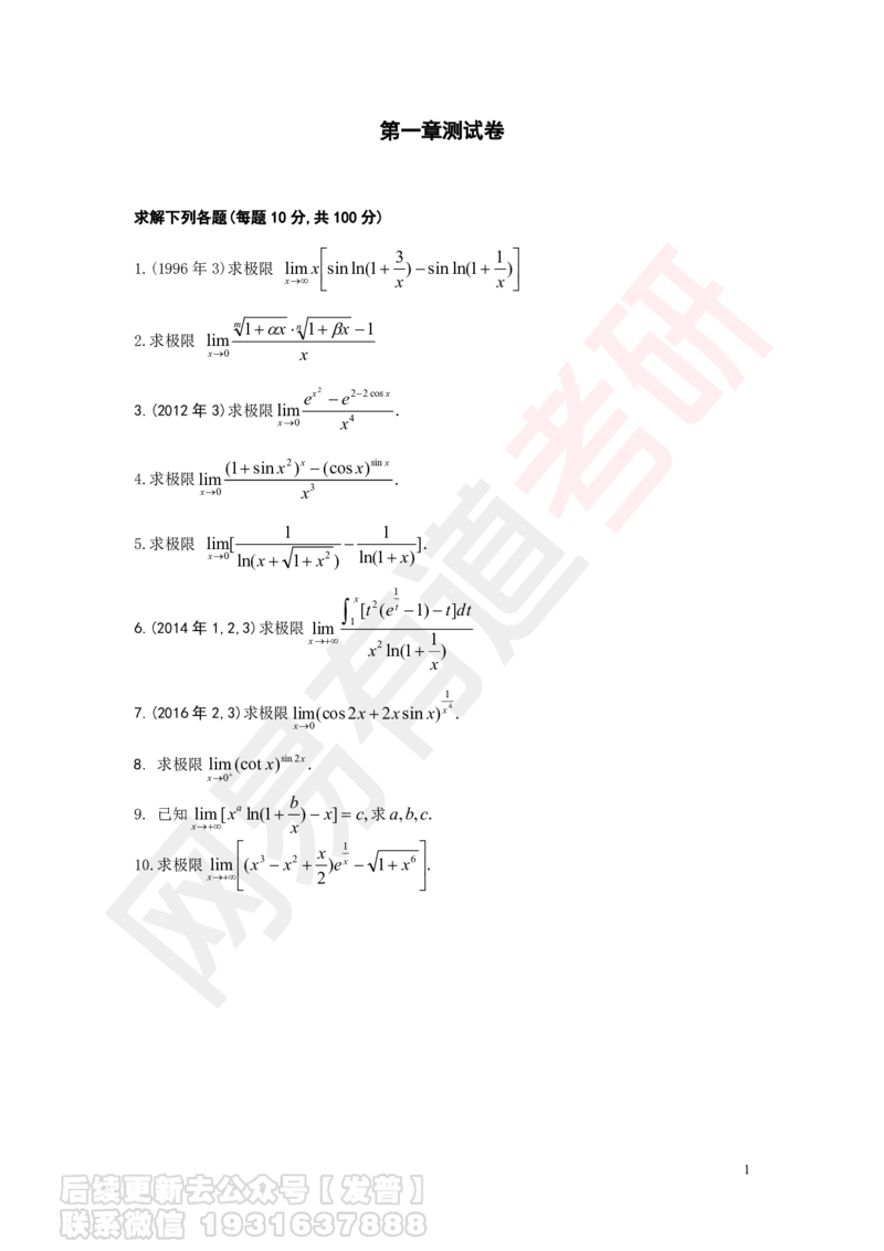 第一章测试卷_01.2026考研数学有道武忠祥刘金峰全程班_01.2026考研数学武忠祥刘金峰全程班_04.寒假集训营_第一章求极限_课程作业+测试