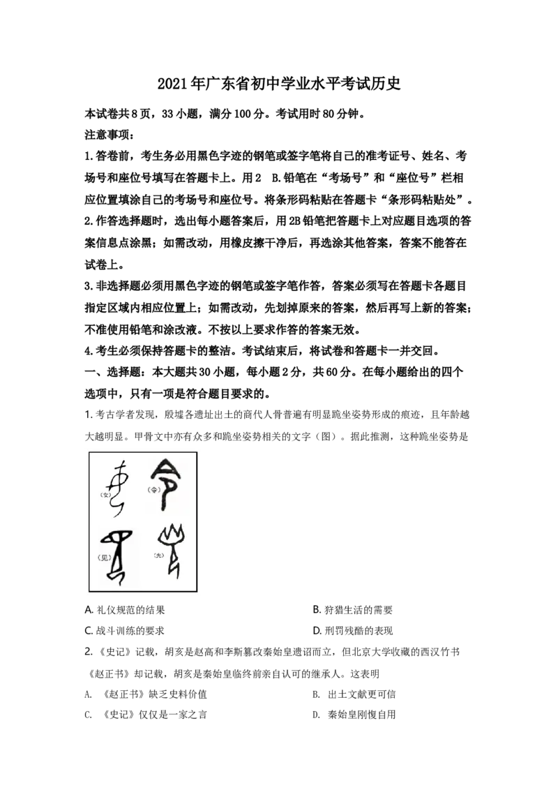 2021年广东省中考历史真题（空白卷）_❤广东中考真题备考2026_6.广东中考历史2008-2025