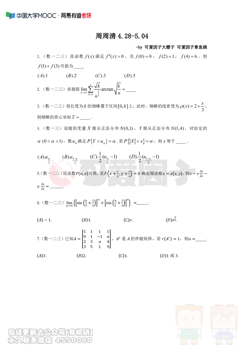 (291)--周周清第八周（4.28-5.04）_01.2026考研数学有道武忠祥刘金峰全程班_01.2026考研数学武忠祥刘金峰全程班_00.书籍和讲义_{2}--资料