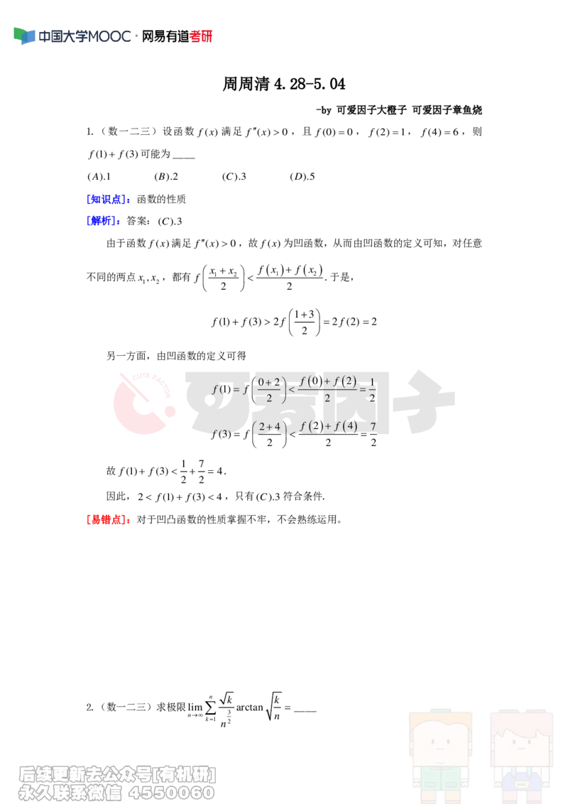 (291)--周周清第八周（4.28-5.04）_01.2026考研数学有道武忠祥刘金峰全程班_01.2026考研数学武忠祥刘金峰全程班_00.书籍和讲义_{2}--资料