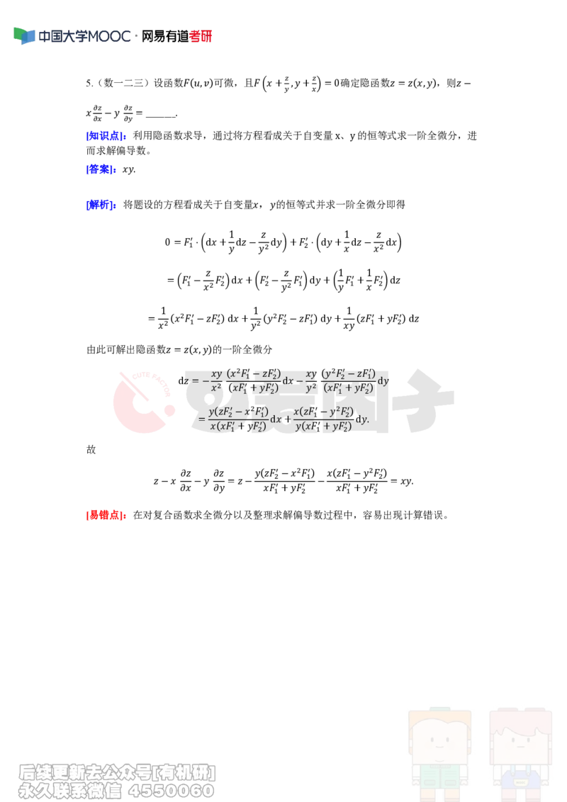 (291)--周周清第八周（4.28-5.04）_01.2026考研数学有道武忠祥刘金峰全程班_01.2026考研数学武忠祥刘金峰全程班_00.书籍和讲义_{2}--资料