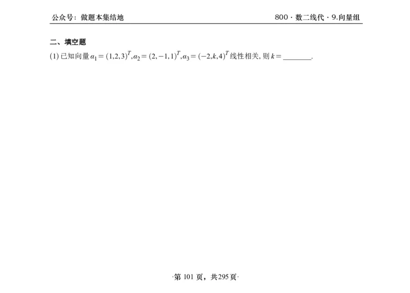 横版26版880数二线代做题本_00.扫描内部讲义汇总（含书籍扫描版增值讲义）_李林880题_李林880数二