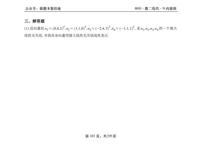 横版26版880数二线代做题本_00.扫描内部讲义汇总（含书籍扫描版增值讲义）_李林880题_李林880数二