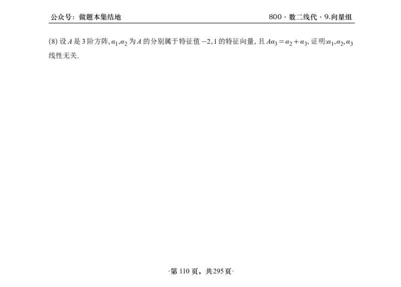 横版26版880数二线代做题本_00.扫描内部讲义汇总（含书籍扫描版增值讲义）_李林880题_李林880数二