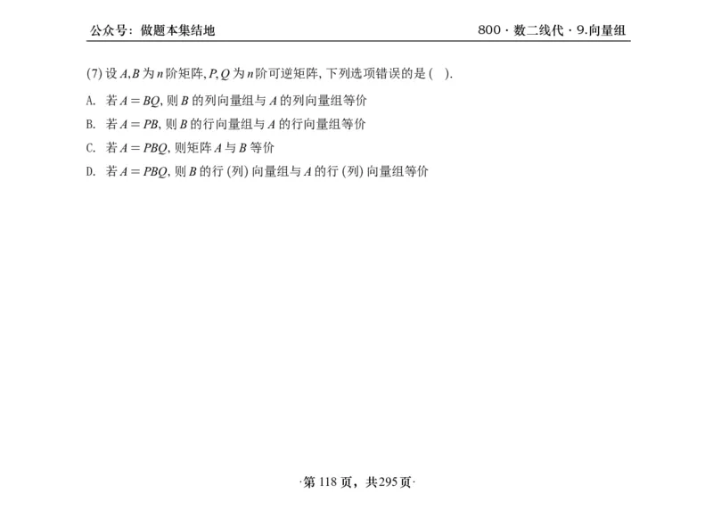 横版26版880数二线代做题本_00.扫描内部讲义汇总（含书籍扫描版增值讲义）_李林880题_李林880数二