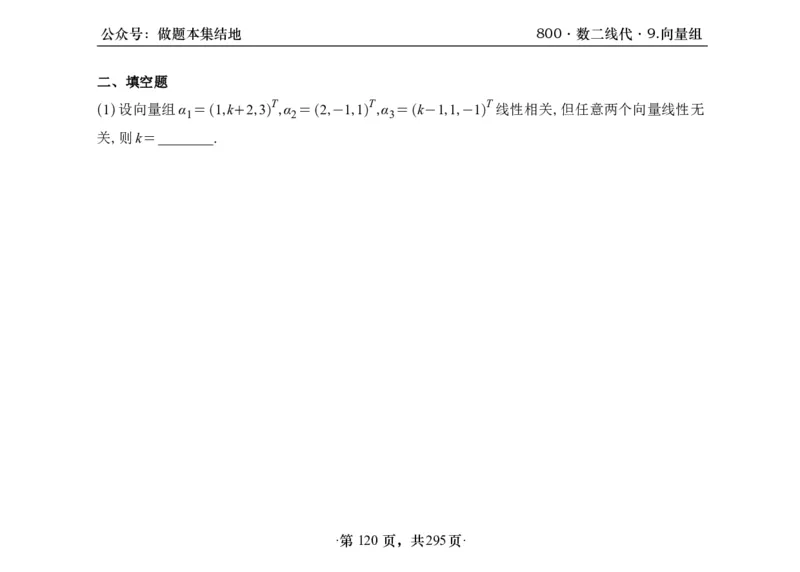 横版26版880数二线代做题本_00.扫描内部讲义汇总（含书籍扫描版增值讲义）_李林880题_李林880数二