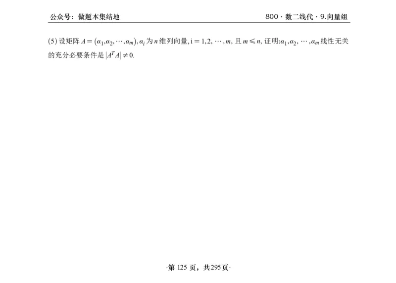 横版26版880数二线代做题本_00.扫描内部讲义汇总（含书籍扫描版增值讲义）_李林880题_李林880数二