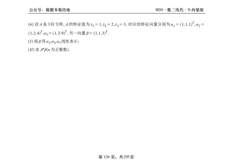 横版26版880数二线代做题本_00.扫描内部讲义汇总（含书籍扫描版增值讲义）_李林880题_李林880数二