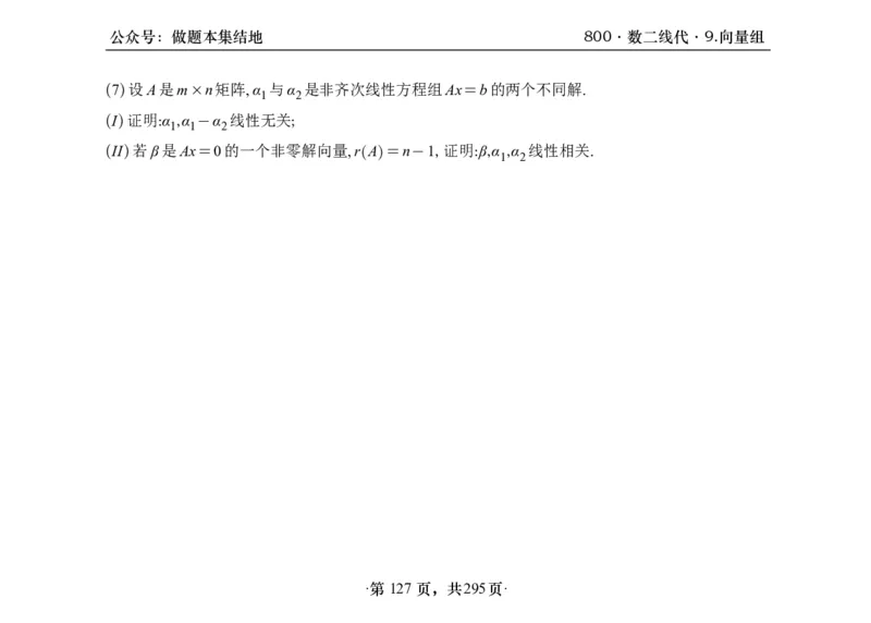 横版26版880数二线代做题本_00.扫描内部讲义汇总（含书籍扫描版增值讲义）_李林880题_李林880数二