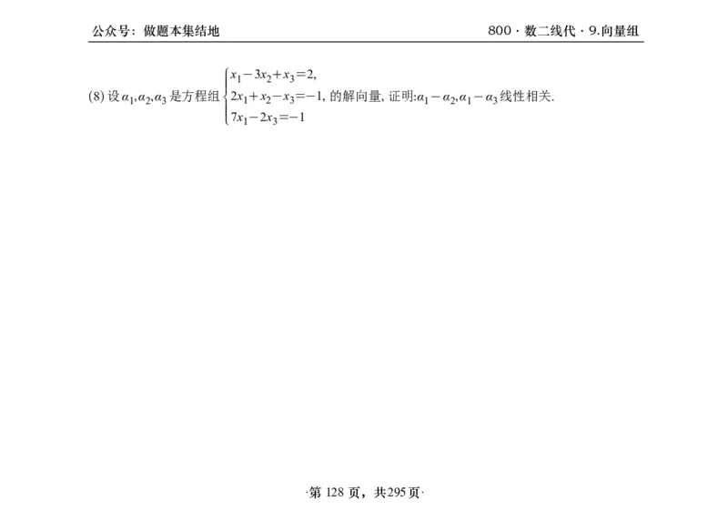 横版26版880数二线代做题本_00.扫描内部讲义汇总（含书籍扫描版增值讲义）_李林880题_李林880数二