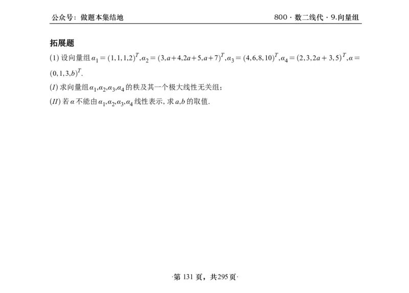 横版26版880数二线代做题本_00.扫描内部讲义汇总（含书籍扫描版增值讲义）_李林880题_李林880数二