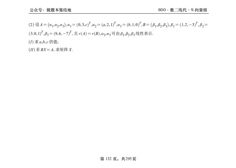 横版26版880数二线代做题本_00.扫描内部讲义汇总（含书籍扫描版增值讲义）_李林880题_李林880数二